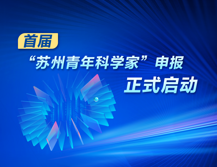 首屆“蘇州青年科學(xué)家”申報(bào)正式啟動(dòng)！